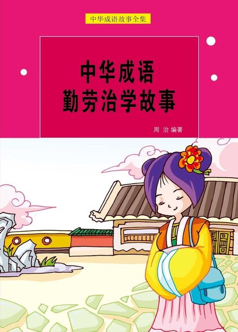 中华成语勤劳治学故事(Kobo/電子書)