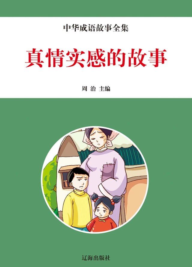  中华成语故事全集：真实情感的故事(Kobo/電子書)