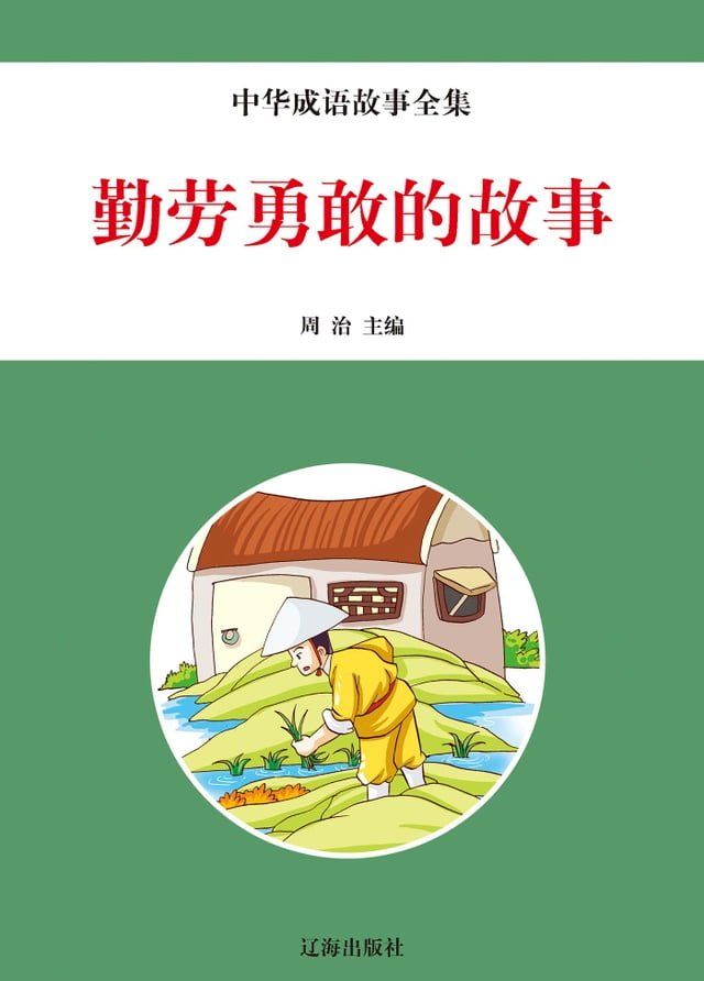  勤劳勇敢的故事(Kobo/電子書)