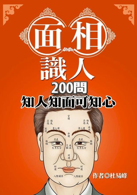 面相識人200問：知人知面可知心(Kobo/電子書)