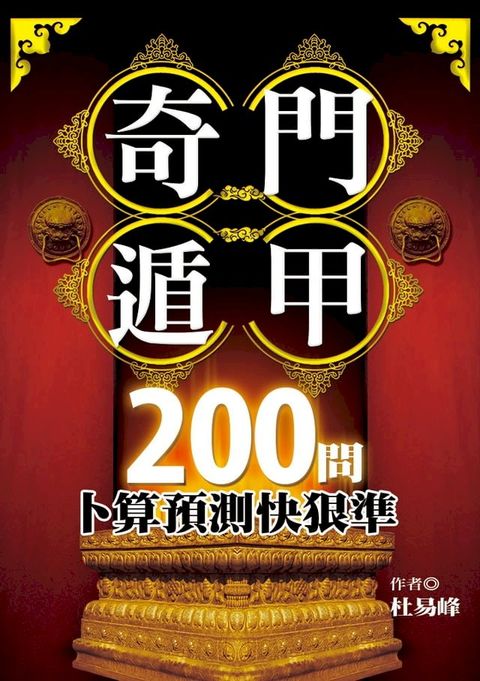 奇門遁甲200問：卜算預測快狠準(Kobo/電子書)