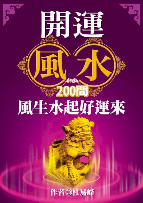 開運風水200問：風生水起好運來(Kobo/電子書)