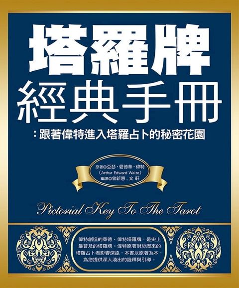 塔羅牌經典手冊：跟著偉特進入塔羅占卜的秘密花園(Kobo/電子書)