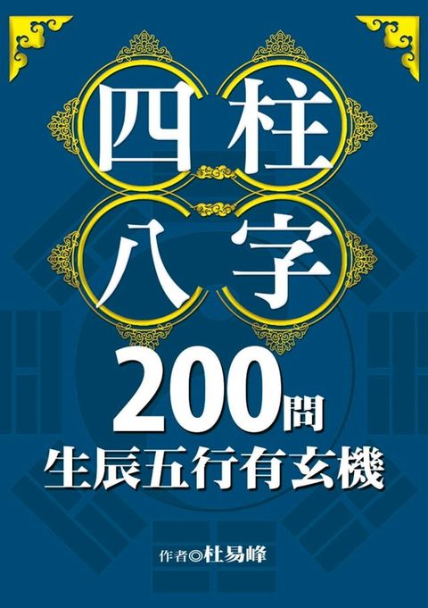 四柱八字200問：生辰五行有玄機(Kobo/電子書)