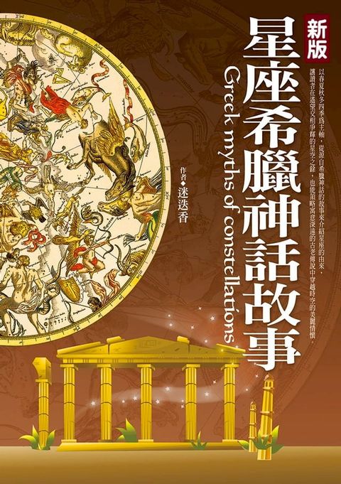 新版星座希臘神話故事(Kobo/電子書)