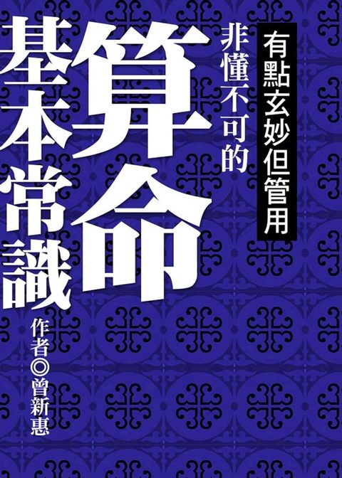 有點玄妙但管用：非懂不可的算命基本常識(Kobo/電子書)