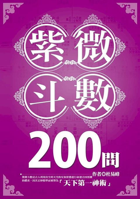 紫微斗數200問(Kobo/電子書)