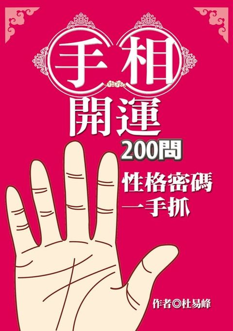 手相開運200問：性格密碼一手抓(Kobo/電子書)