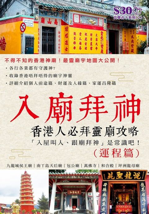 玄學占卜系列2：入廟拜神（運程篇）(Kobo/電子書)