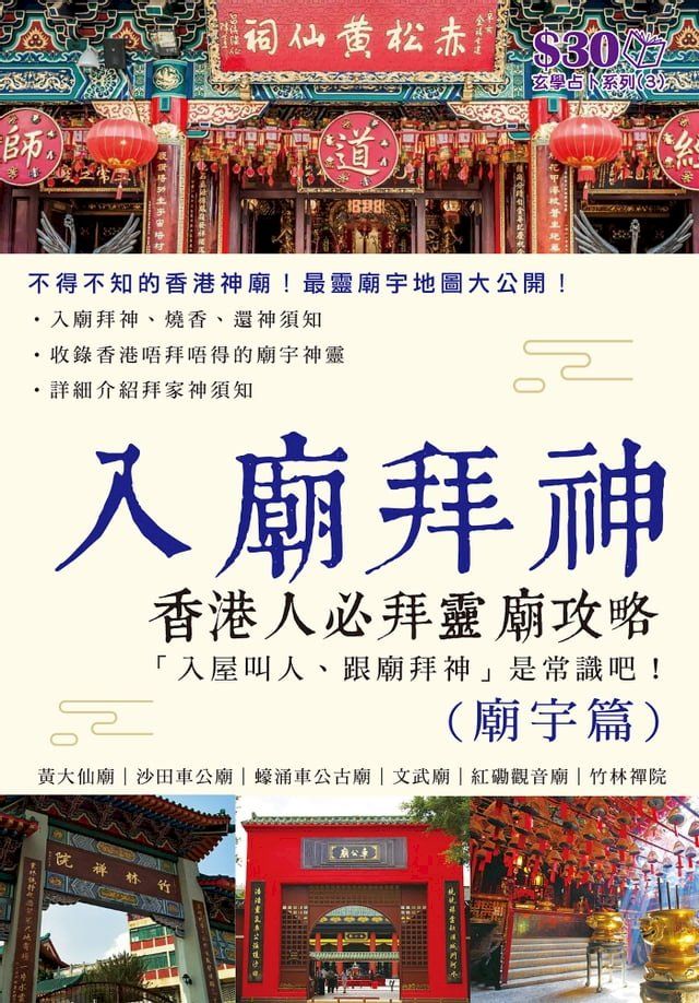  玄學占卜系列3：入廟拜神（廟宇篇）(Kobo/電子書)