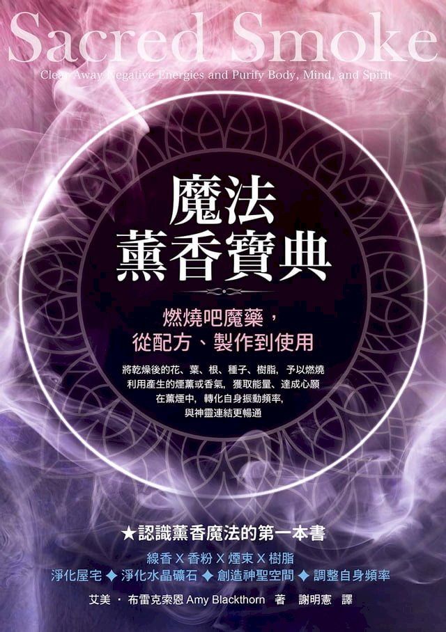  魔法薰香寶典：燃燒吧魔藥，從配方、製作到使用(Kobo/電子書)