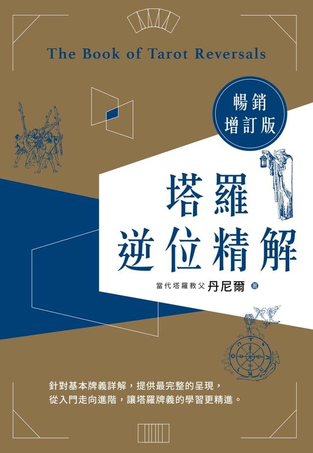  塔羅逆位精解暢銷增訂版(Kobo/電子書)