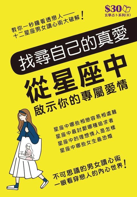 玄學占卜系列8：找尋自己的真愛：從星座中啟示你的專屬愛情(Kobo/電子書)