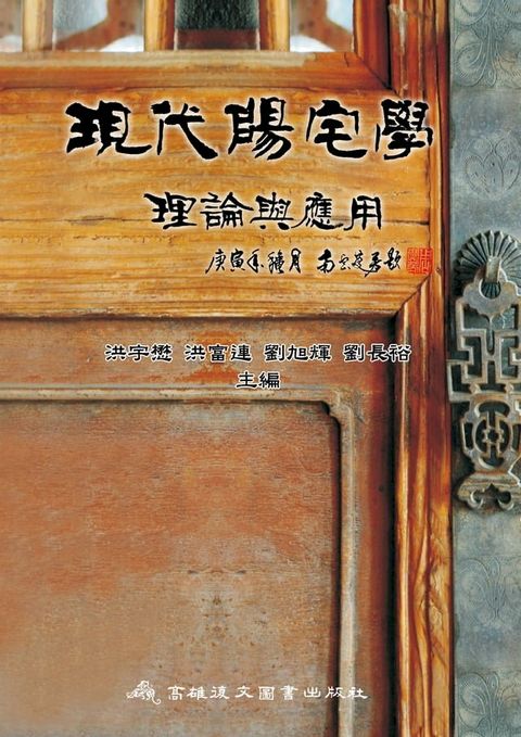 現代陽宅學：理論與應用(Kobo/電子書)