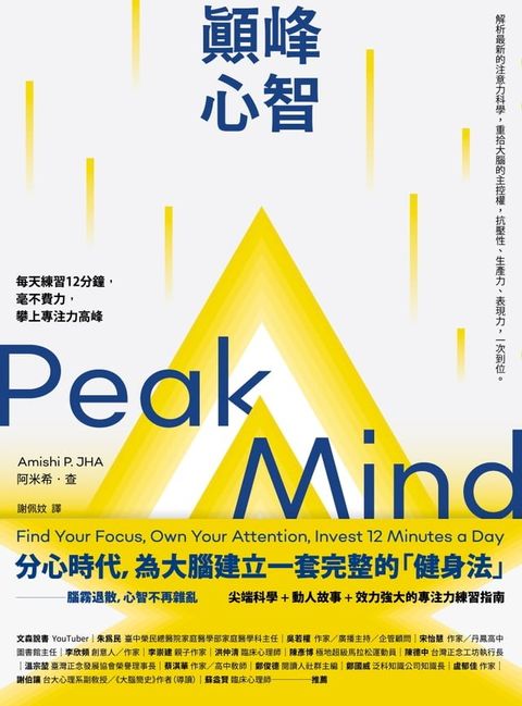 顛峰心智：每天練習12分鐘，毫不費力，攀上專注力高峰