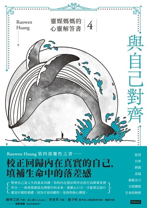 與自己對齊：靈媒媽媽的心靈解答書4(Kobo/電子書)