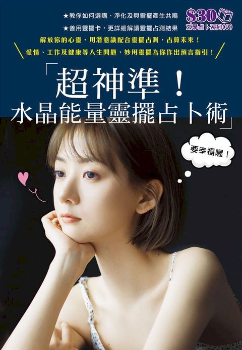 玄學占卜系列9：超神準！水晶能量靈擺占卜術(Kobo/電子書)