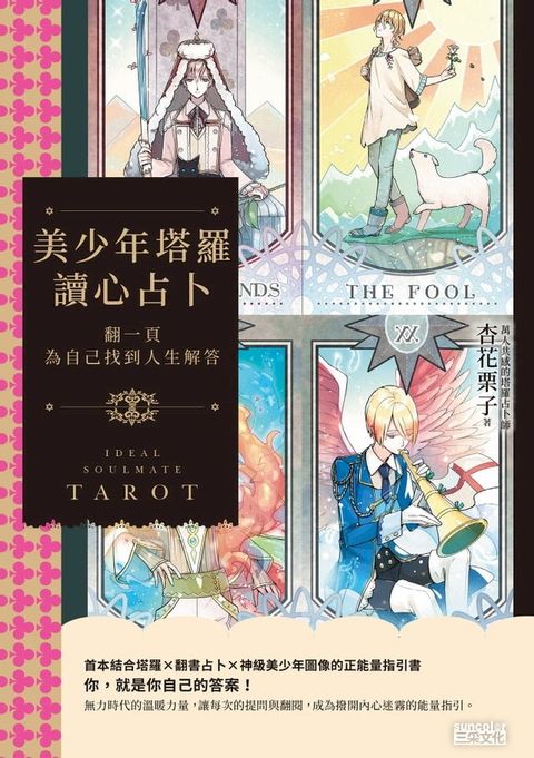 美少年塔羅讀心占卜：翻一頁為自己找到人生解答(Kobo/電子書)