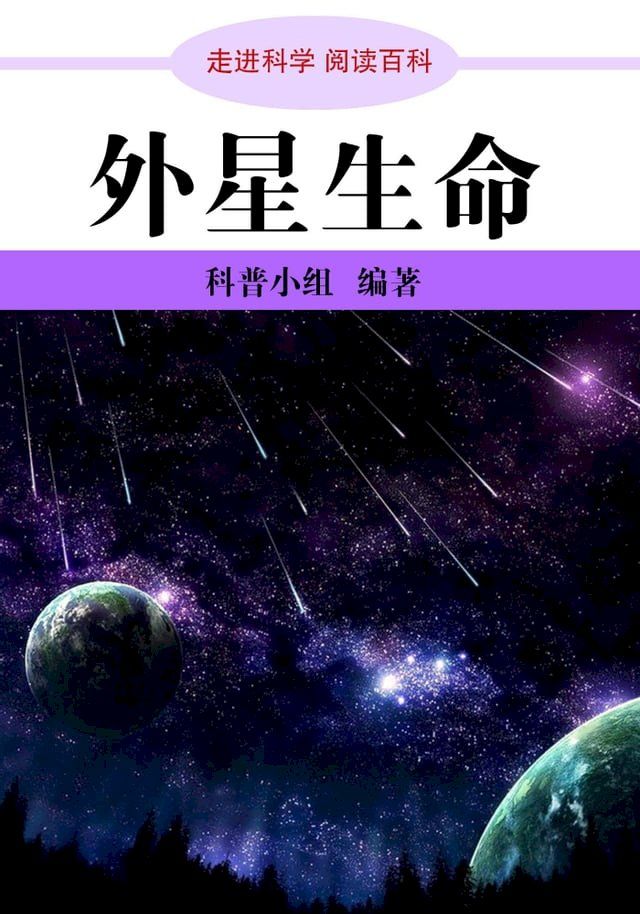  走进科学．外星生命(Kobo/電子書)