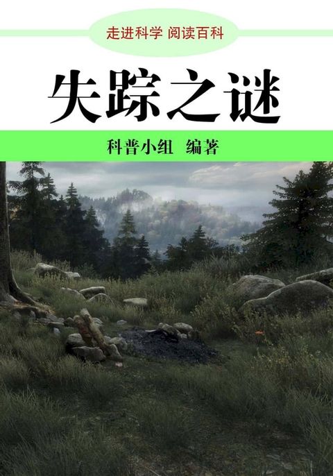 走进科学．失踪之谜(Kobo/電子書)