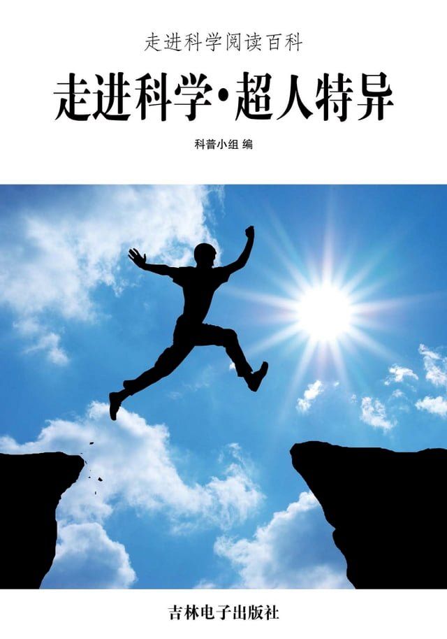  走进科学．超人特异(Kobo/電子書)