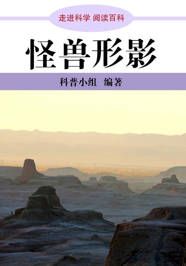  走进科学．怪兽形影(Kobo/電子書)