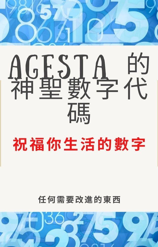  AGESTA 的神聖數字代碼(Kobo/電子書)