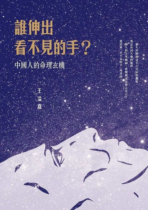 誰伸出看不見的手？中國人的命理玄機(Kobo/電子書)