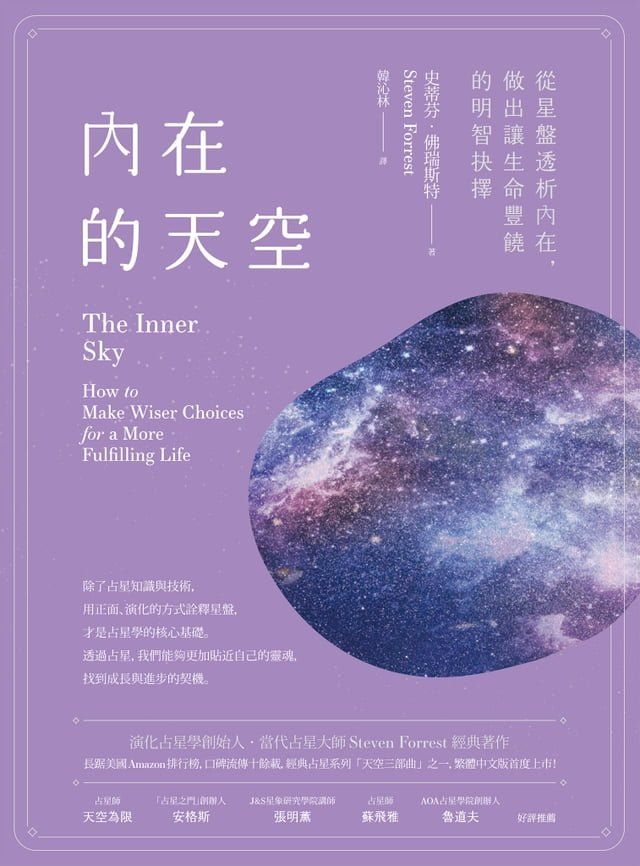  內在的天空：從星盤透析內在，做出讓生命豐饒的明智抉擇(Kobo/電子書)