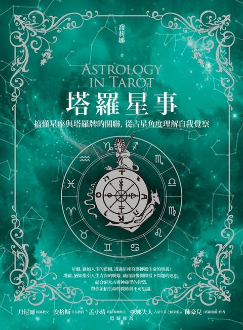 塔羅星事：搞懂星座與塔羅牌的關聯，從占星角度理解自我覺察(Kobo/電子書)