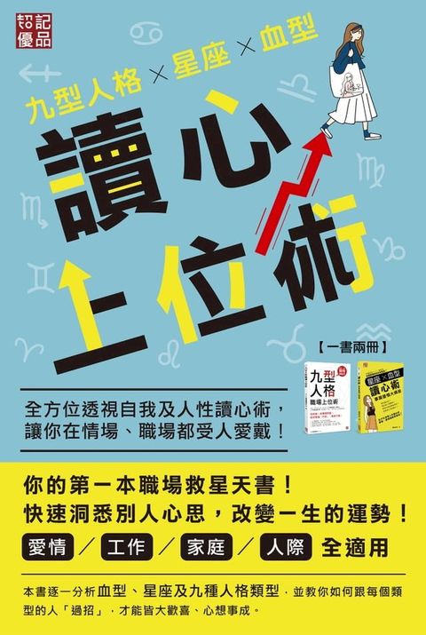 九型人格ｘ星座ｘ血型讀心上位術(Kobo/電子書)