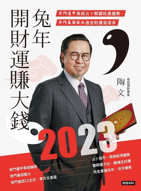 2023兔年開財運賺大錢：奇門遁甲易經占卜解讀投資趨勢，奇門基因風水造吉財運滾滾來(Kobo/電子書)