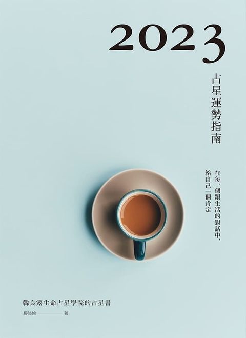 2023占星運勢指南(Kobo/電子書)