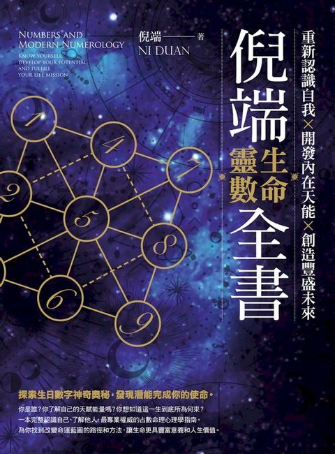 倪端生命靈數全書：重新認識自我X開發內在天能X創造豐盛未來(Kobo/電子書)