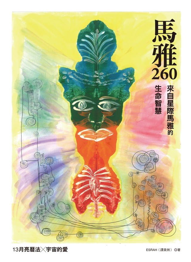  馬雅260—來自星際馬雅的生命智慧:13 月亮曆法 ╳ 宇宙的愛(Kobo/電子書)