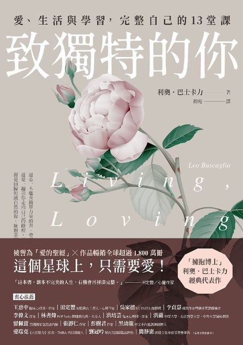 致獨特的你：愛、生活與學習，完整自己的13堂課(Kobo/電子書)