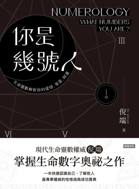 你是幾號人：生日數解析你的愛情．事業．財運(Kobo/電子書)