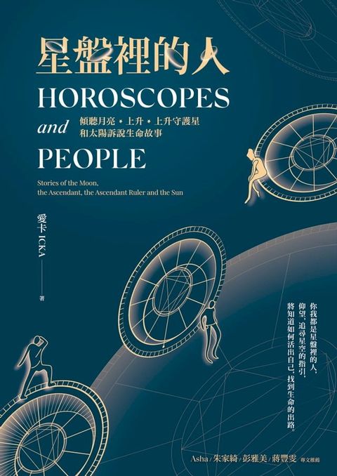 星盤裡的人(Kobo/電子書)
