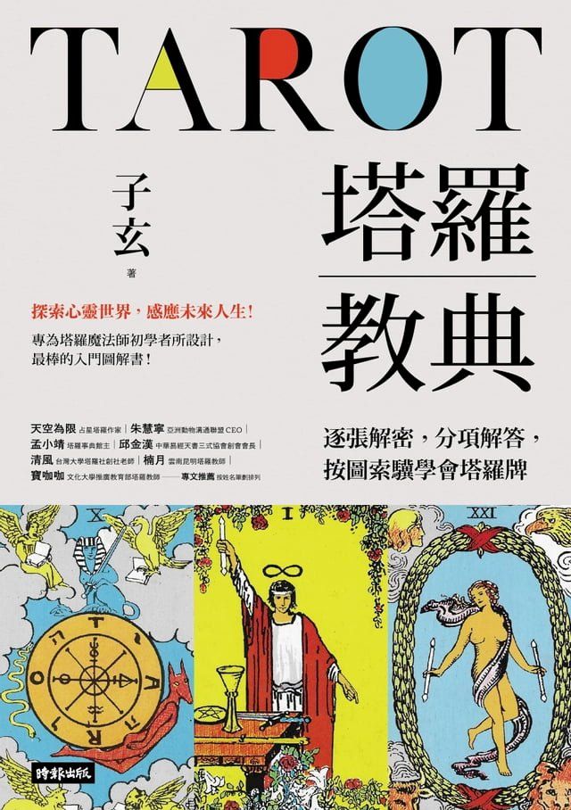  塔羅教典：逐張解密，分項解答，按圖索驥學會塔羅牌(Kobo/電子書)