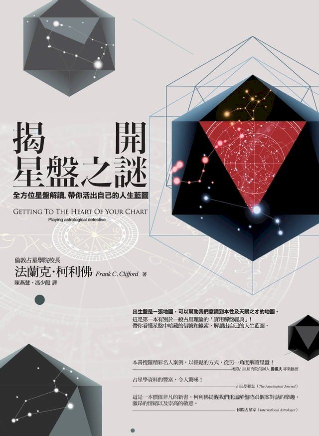  揭開星盤之謎：全方位星盤解讀，帶你活出自己的人生藍圖(Kobo/電子書)