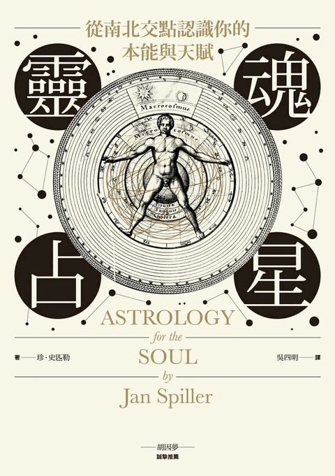 靈魂占星：從南北交點認識你的本能與天賦(Kobo/電子書)