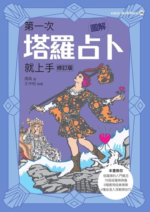 圖解第一次塔羅占卜就上手（修訂版）(Kobo/電子書)