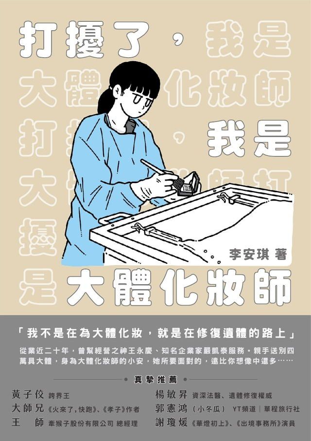  打擾了，我是大體化妝師(Kobo/電子書)