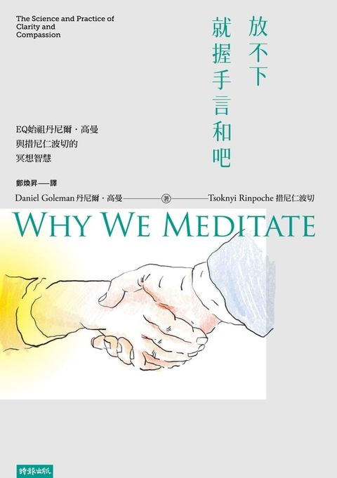 放不下，就握手言和吧：EQ始祖丹尼爾．高曼與措尼仁波切的冥想智慧(Kobo/電子書)