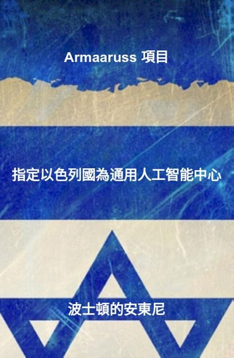 Armaaruss 項目： 指定以色列國為通用人工智能中心(Kobo/電子書)