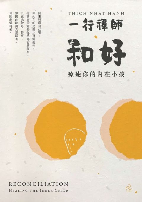 和好：療癒你的內在小孩（三版）(Kobo/電子書)