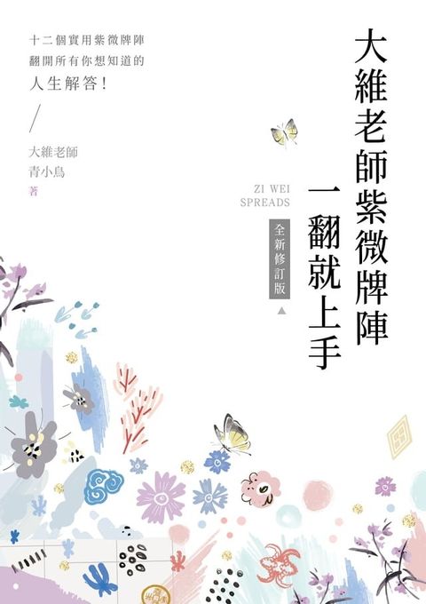 大維老師紫微牌陣一翻就上手【全新修訂版】(Kobo/電子書)