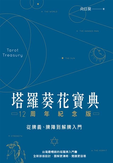 塔羅葵花寶典12周年紀念版：從牌義、牌陣到解牌入門(Kobo/電子書)