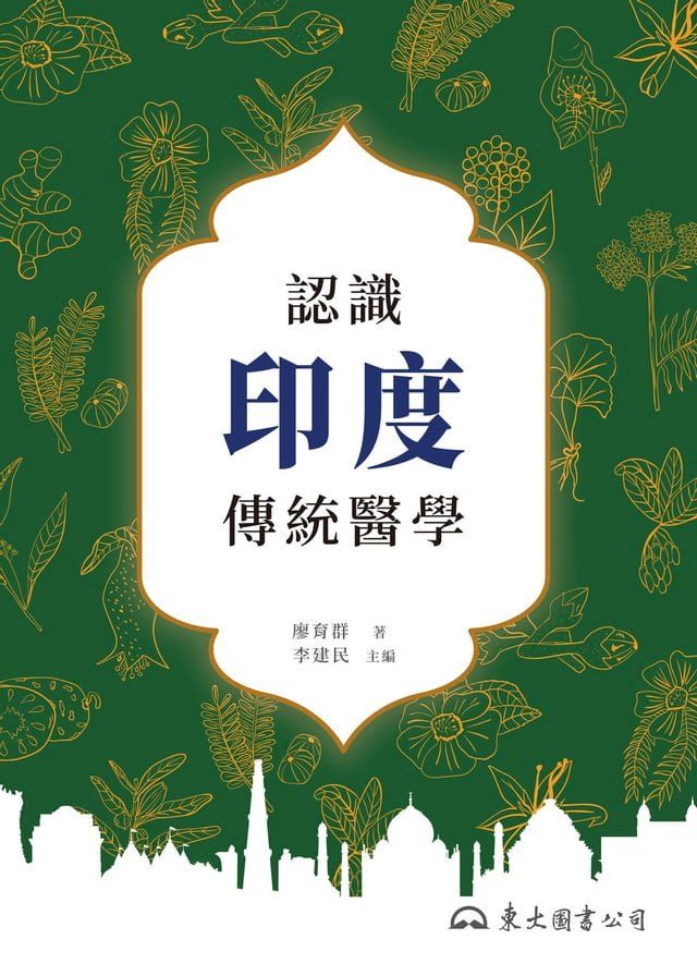  認識印度傳統醫學(Kobo/電子書)