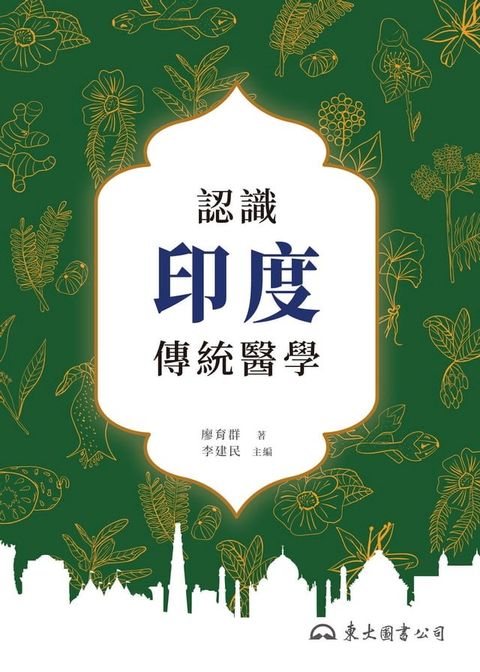 認識印度傳統醫學(Kobo/電子書)